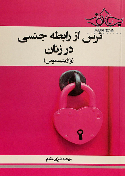ترس از رابطه جنسی در زنان ( واژینیسموس )
