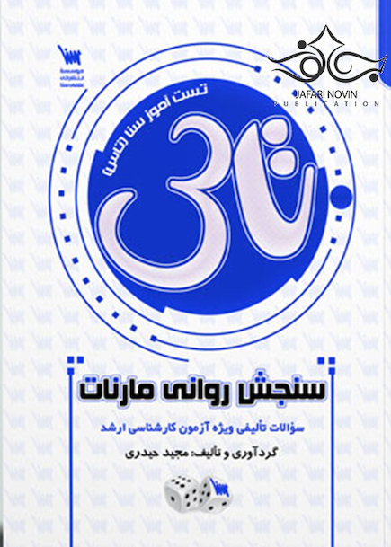 سوالات تالیفی سنجش روانی مارنات (تاس)