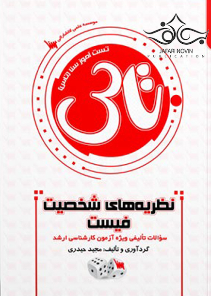 سوالات نظریه های شخصیت فیست (تاس)