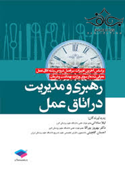 رهبری و مدیریت در اتاق عمل