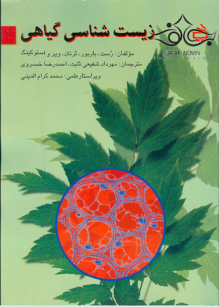 زیست شناسی گیاهی