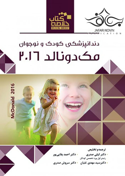 Book brief خلاصه دندانپزشکی کودک و نوجوان مک دونالد 2016