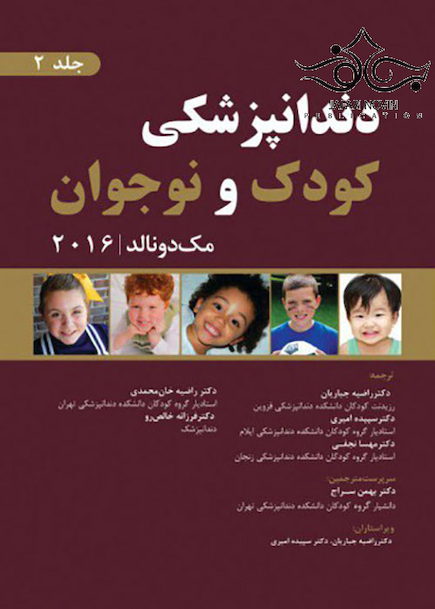 دندانپزشکی کودک و نوجوان مک دونالد 2016 جلد2