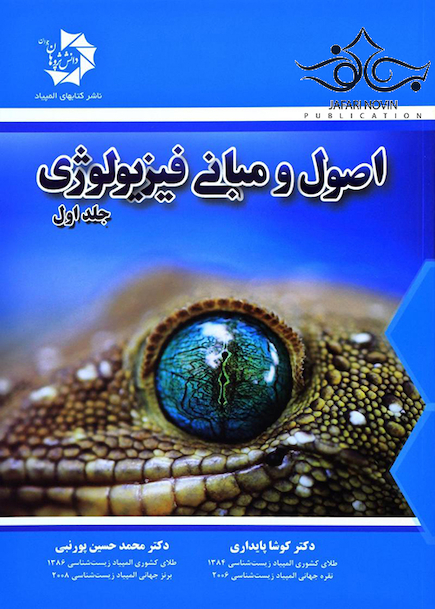 اصول و مبانی فیزیولوژی 3 جلدی