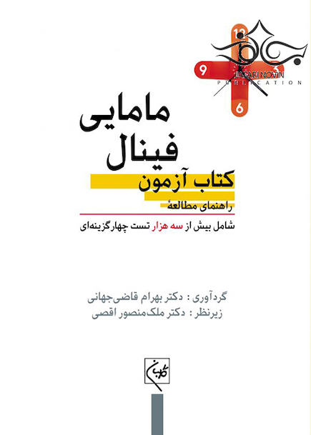 راهنمای مطالعه کتاب آزمون فینال مامایی