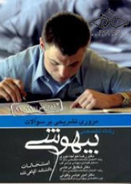 مروری تشریحی بر سوالات رشته تخصصی بیهوشی 90 تا 91