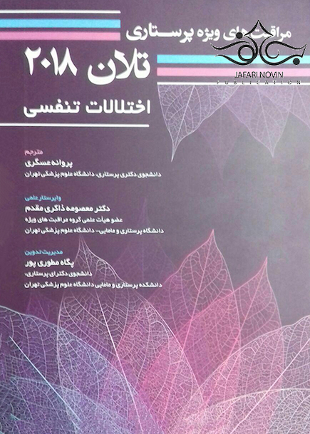 مراقبت های ویژه پرستاری تلان 2018 (اختلالات تنفسی) جلد 3