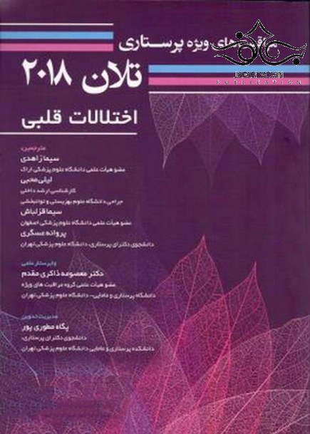 مراقبت های ویژه پرستاری تلان 2018 (اختلالات قلبی) جلد 2