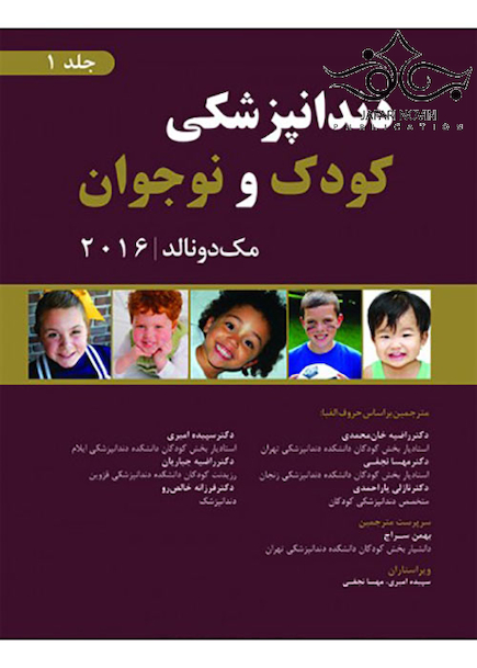 دندانپزشکی کودک و نوجوان مک دونالد 2016 جلد1 سیاه و سفید