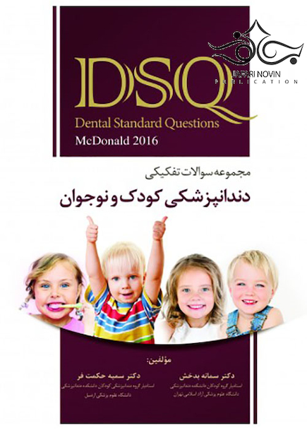 DSQ مجموعه سوالات تفکیکی دندانپزشکی کودک و نوجوان مک دونالد2016