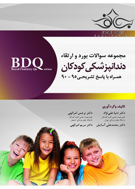 BDQ مجموعه سوالات بورد و ارتقاء دندانپزشکی کودکان90-95
