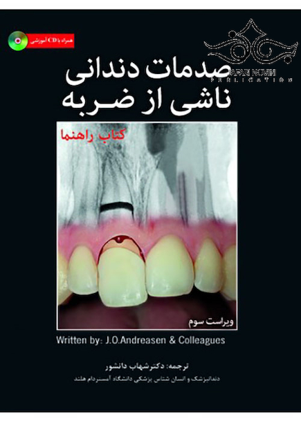 صدمات دندانی ناشی از ضربه کتاب راهنما