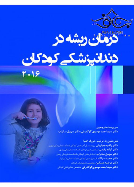 درمان ریشه در دندانپزشکی کودکان 2016