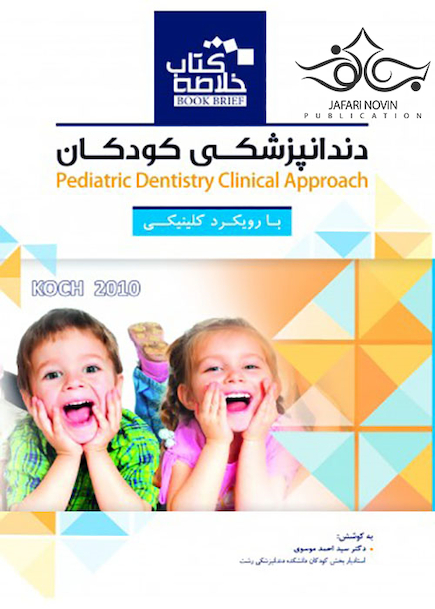 Book brief خلاصه دندانپزشکی کودکان با رویکرد کلینیکی KOCH 2010