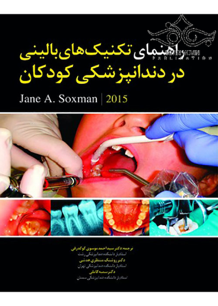 راهنمای تکنیک های بالینی در دندانپزشکی کودکان 2015