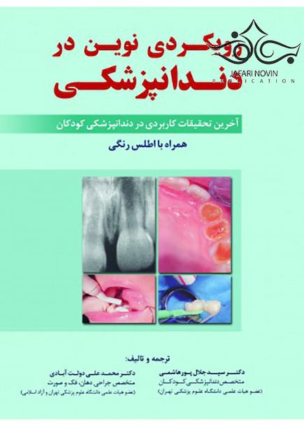 رویکردی نوین در دندانپزشکی