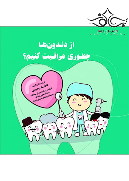 از دندون ها چطوری مراقبت کنیم؟