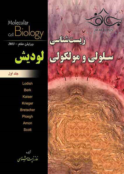 زیست شناسی سلولی و مولکولی لودیش جلد1