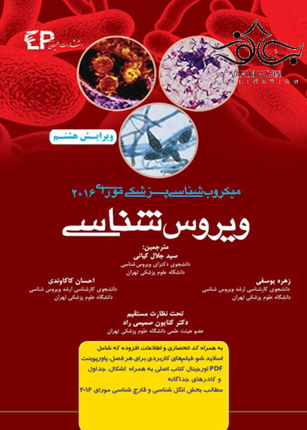 میکروب شناسی پزشکی مورای (ویروس شناسی) 2016