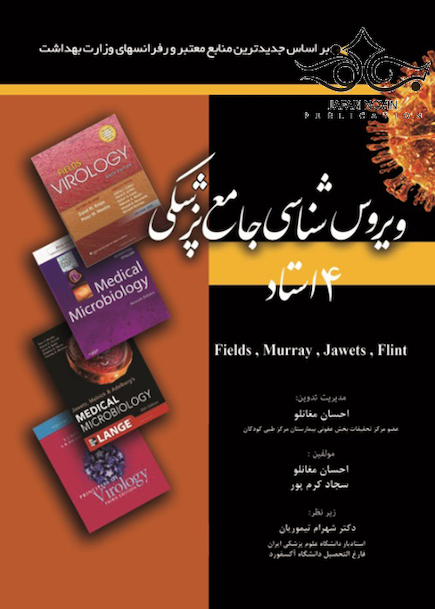 ویروس شناسی جامع پزشکی 4 استاد