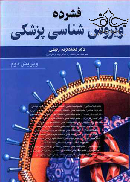 فشرده ویروس شناسی پزشکی