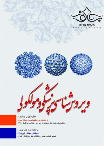 ویروس  شناسی پزشکی و مولکولی