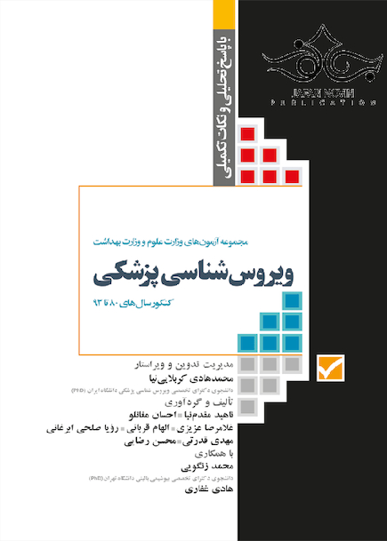 مجموعه آزمون های کارشناسی ارشد ویروس شناسی پزشکی
