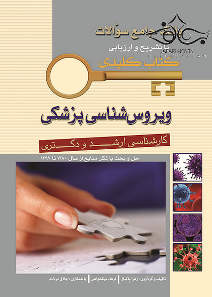 بانک جامع سوالات با تشریح و ارزیابی ویروس شناسی پزشکی