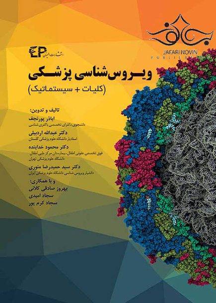 ویروس شناسی پزشکی (کلیات+سیستماتیک)