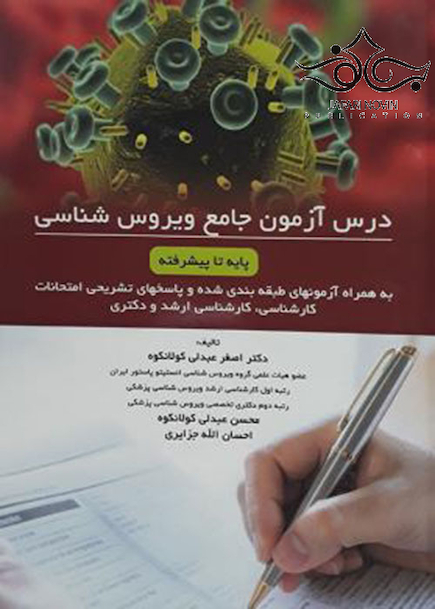 درس آزمون جامع ویروس شناسی