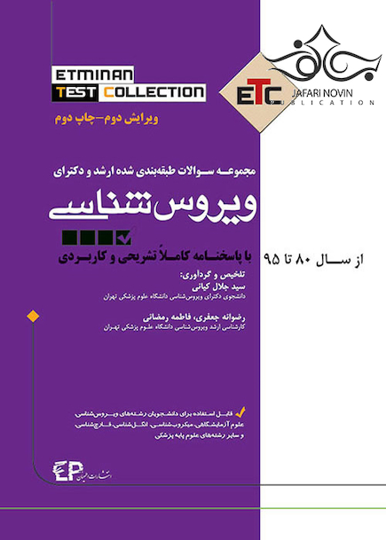 ETC مجموعه سوالات طبقه بندی شده ارشد و دکترای ویروس شناسی از سال 90 تا 1401