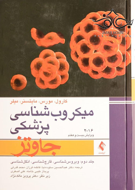 میکروب شناسی پزشکی جاوتز 2016 جلد دوم ویروس شناسی، قارچ شناسی، انگل شناسی