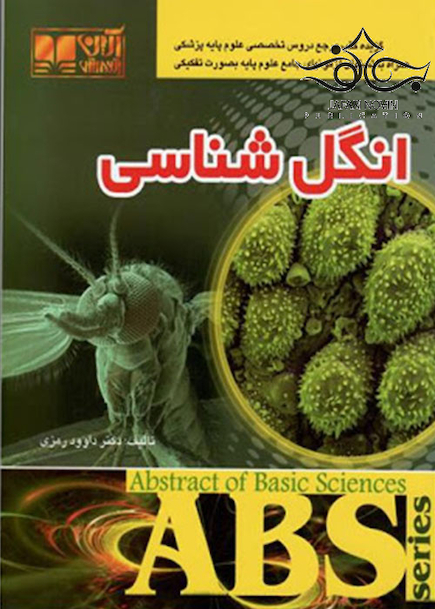 ABS انگل شناسی