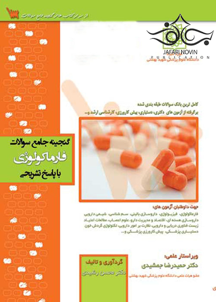 گنجینه جامع سوالات فارماکولوژی با پاسخ تشریحی