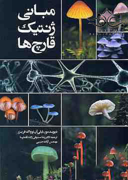 مبانی ژنتیک قارچ ها