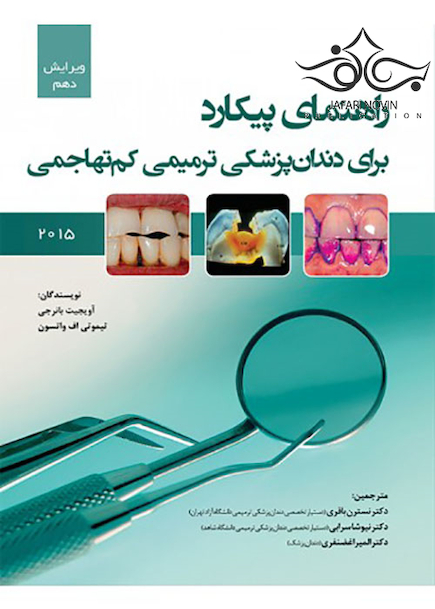 راهنمای پیکارد برای دندانپزشکی ترمیمی کم تهاجمی 2015