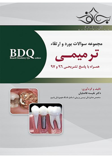 BDQ مجموعه سوالات بورد و ارتقاء ترمیمی 96-97
