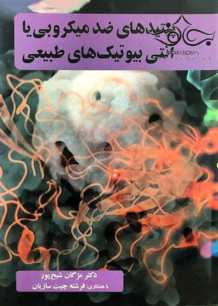 پپتیدهای ضد میکروبی یا آنتی بیوتیک های طبیعی