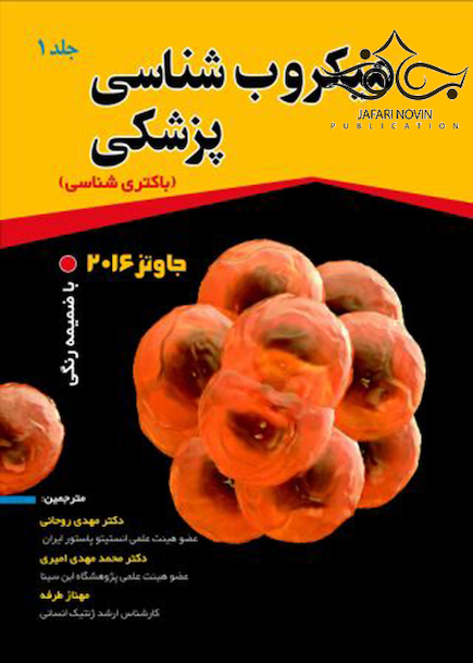 میکروب شناسی پزشکی جاوتز  2016   جلد1