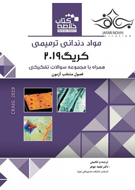 Book brief خلاصه مواد دندانی ترمیمی کریگ 2019