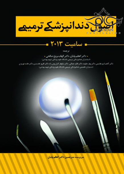 اصول دندانپزشکی ترمیمی سامیت 2013