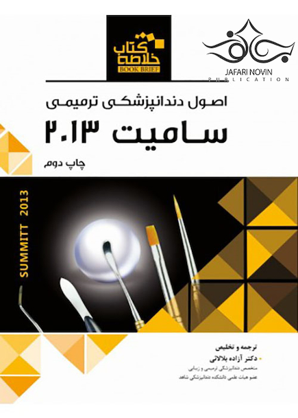 Book brief خلاصه اصول دندانپزشکی ترمیمی سامیت 2013