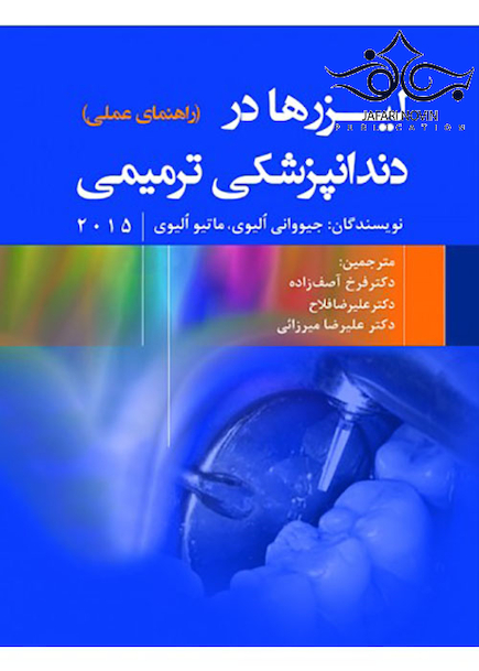 لیزرها در دندانپزشکی ترمیمی 2015