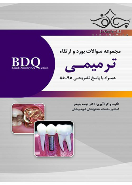 BDQ مجموعه سوالات بورد و ارتقاء ترمیمی 85-95
