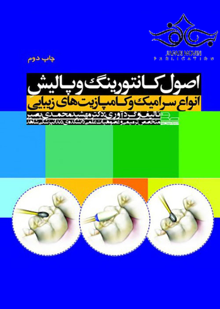 اصول کانتورینگ و پالیش انواع سرامیک و کامپازیت های زیبایی