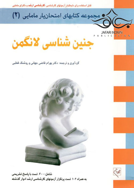 آزمون جنین شناسی لانگمن