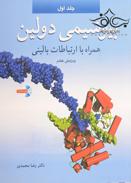 بیوشیمی دولین همراه با ارتباطات بالینی جلد 1 و 2
