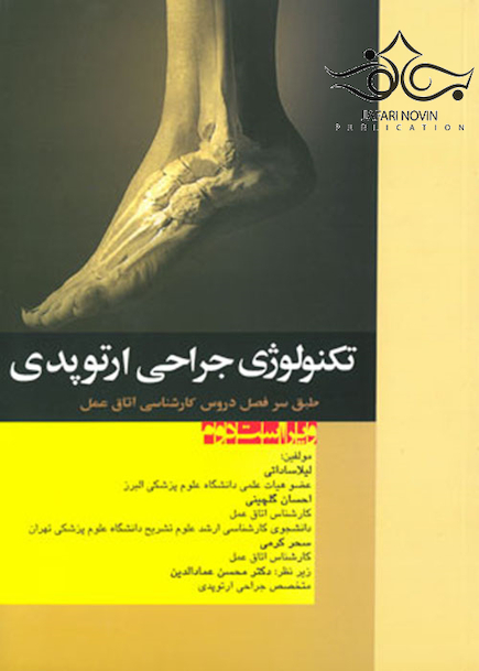 تکنولوژی جراحی ارتوپدی