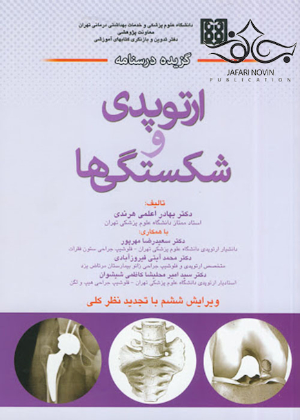 گزیده درسنامه ارتوپدی و شکستگی ها