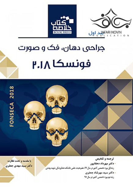 Book brief خلاصه جراحی دهان فک و صورت فونسکا 2018 جلد1